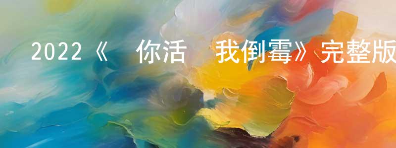 崔培的個人主頁,2022《愛你活該我倒霉》完整版電影/在線觀看/百度云-美劇天堂